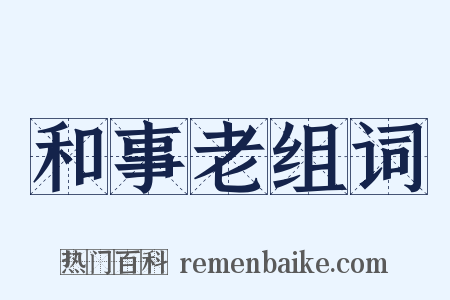 和事老组词是什么意思的图片